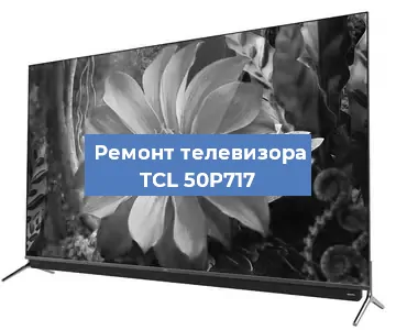 Замена материнской платы на телевизоре TCL 50P717 в Краснодаре